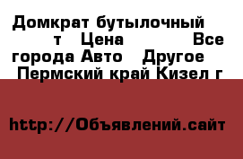 Домкрат бутылочный Forsage 15т › Цена ­ 1 950 - Все города Авто » Другое   . Пермский край,Кизел г.